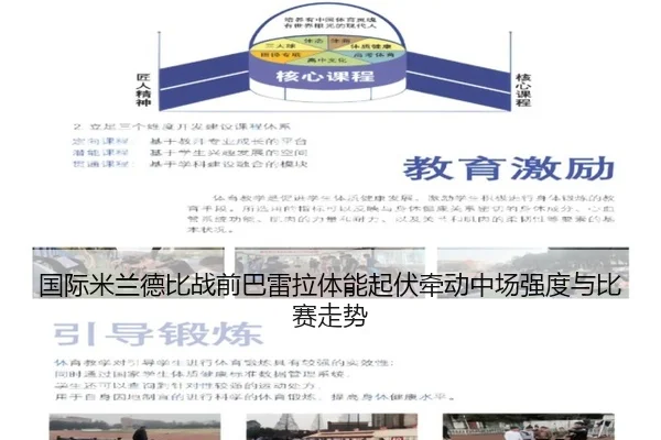 国际米兰德比战前巴雷拉体能起伏牵动中场强度与比赛走势