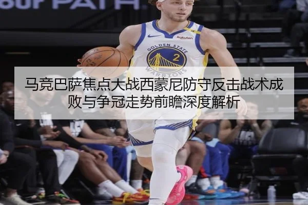 马竞巴萨焦点大战西蒙尼防守反击战术成败与争冠走势前瞻深度解析