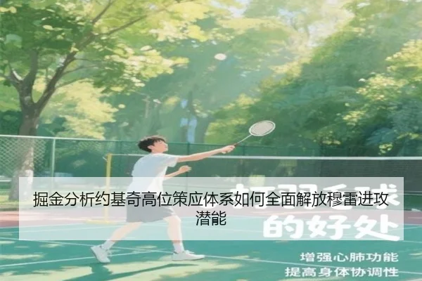 掘金分析约基奇高位策应体系如何全面解放穆雷进攻潜能