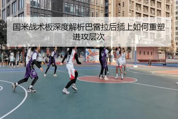 国米战术板深度解析巴雷拉后插上如何重塑进攻层次